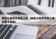 微信小程序开发及上线（微信小程序开发上线的整个流程）